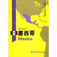 [N]墨西哥/世界分国地理图-9787547126004