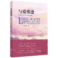 [N]与爱重逢(穿越亲密关系的迷雾)-9787552638264