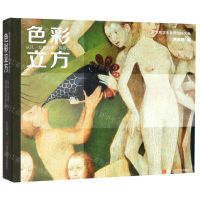 [N]色彩立方(从凡·艾克到德拉克罗瓦)/美术系学生参考资料大全-9787534076824