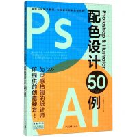 [N]Photoshop & Illustrator配色设计50例(全彩印刷)-9787515359069