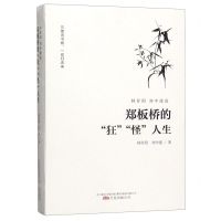 [N]林存阳刘中建说郑板桥的狂怪人生-9787547053348