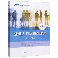 [N]企业人力资源管理师(一级第3版1+X职业技术培训教材)-9787516743546
