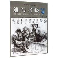 [N]速写考级教程(7-9级修订本全国通用美术考级规范教材)-9787550321977