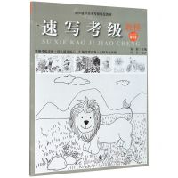 [N]速写考级教程(1-6级修订本全国通用美术考级规范教材)-9787550321984