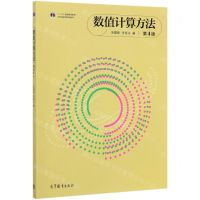 [N]数值计算方法(第4版十二五普通高等教育本科国家级规划教材)-9787040529289