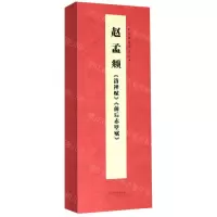 [N]赵孟頫洛神赋前后赤壁赋(精)/经典碑帖对临丛书-9787530594308