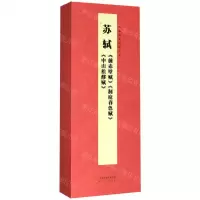 [N]苏轼前赤壁赋洞庭春色赋中山松醪赋(精)/经典碑帖对临丛书-9787530594278