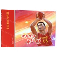 [N]改革先锋(姚明)/新时代奋斗者系列连环画-9787545818772