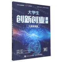 [N]大学生创新创业基础(大赛案例版高等院校通识教育十三五规划教材)-9787115530295