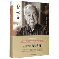 [N]刘诗白(经世济民)(精)-9787220118692