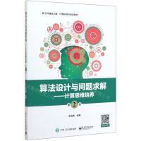 [N]算法设计与问题求解--计算思维培养(第2版新工科建设之路计算机学科规划教材)-9787121295157