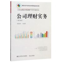 [N]公司理财实务(投资与理财专业第4版21世纪高职高专精品教材)-9787565437373