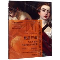 [N]繁星巨浪(大艺术家的作品和他们的故事物换星移卷)/馆长珍藏系列-9787521608410