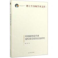 [N]网络服务提供者侵权责任规则实施研究(精)/博士生导师学术文库-9787519456900