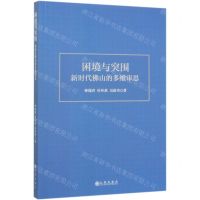 [N]困境与突围(新时代佛山的多维审思)-9787510890963