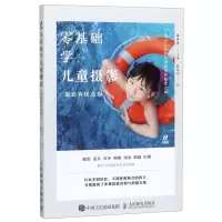 [N]零基础学儿童摄影(摄影客优选版)-9787115529381