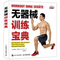 [N]无器械训练宝典/悦动空间-9787115476562