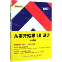 [N]从零开始学UI设计(基础篇像素的艺术)-9787115531551
