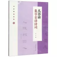 [N]礼器碑集字吉语诗词/节庆挥毫宝典-9787547922828