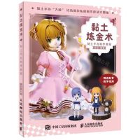 [N]黏土炼金术(黏土手办制作教程)-9787115536129