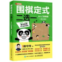[N]围棋定式二选一从入门到精通(级位篇)-9787115536570