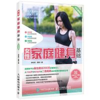[N]女性家庭健身基础(全彩图解版)-9787115538017