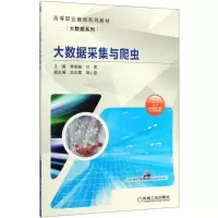 [N]大数据采集与爬虫(高等职业教育系列教材)/大数据系列-9787111651260