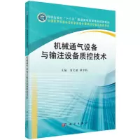 [N]机械通气设备与输注设备质控技术(科学出版社十三五普通高等教育本科规划教材)-9787030651600