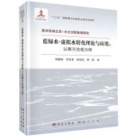 [N]蓝绿水-虚拟水转化理论与应用--以黑河流域为例(精)/黑河流域生态-水文过程集成研究-9787508857817