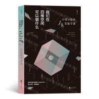 [N]我们在四维空间可以做什么(不用计算的18堂数学课)-9787559633064