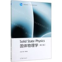 [N]固体物理学(第3版普通高等教育十一五国家级规划教材)-9787040537666