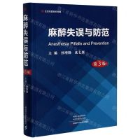 [N]麻醉失误与防范(第3版)(精)-9787534999253