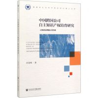 [N]中国跨国公司自主知识产权培育研究(以制造业跨国公司为例)-9787520152211