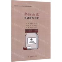 [N]高脂血症(患者用药手账)-9787117298124