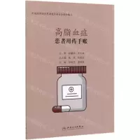 [N]高脂血症(患者用药手账)-9787117298124