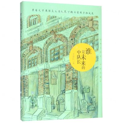 [N]谁是未来的中队长(精)-9787559718471