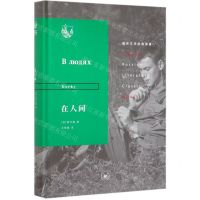 [N]在人间(精)/俄苏文学经典译著-9787108065087