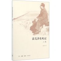 [N]读毛泽东札记(2集)-9787108067210