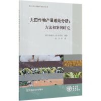 [N]大田作物产量差距分析--方法和案例研究-9787109264892
