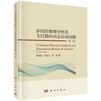 [N]非线性物理分析及飞行器的动态运动问题(第2版)(精)-9787030650221