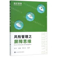 [N]风险管理之屏障思维-9787502077891