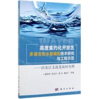 [N]高度集约化开发区多源生态水量调控技术研究与工程示范--以东江支流龙岗河为例-9787030643179