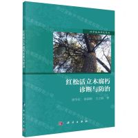[N]红松活立木腐朽诊断与防治/林学基础研究系列-9787030627995