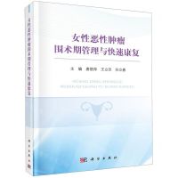 [N]女性恶性肿瘤围术期管理与快速康复(精)-9787030652386
