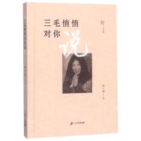 [N]三毛悄悄对你说(30年纪念版)(精)-9787556844562