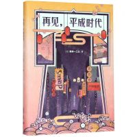 [N]再见平成时代(精)-9787532783779