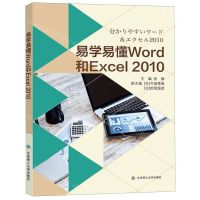 [N]易学易懂Word和Excel2010(日文版)-9787568525183