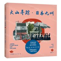 [N]火山寻踪(日本九州)(精)/老乔的漫游绘本-9787221159809