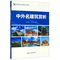 [N]中外名建筑赏析(职业院校专业课程改革系列教材)-9787517838265