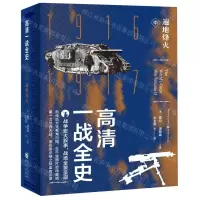 [N]高清一战全史(中遍地烽火)(精)-9787229146405